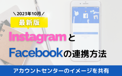 【最新版】InstagramとFacebookを連携する方法（2023年10月更新）