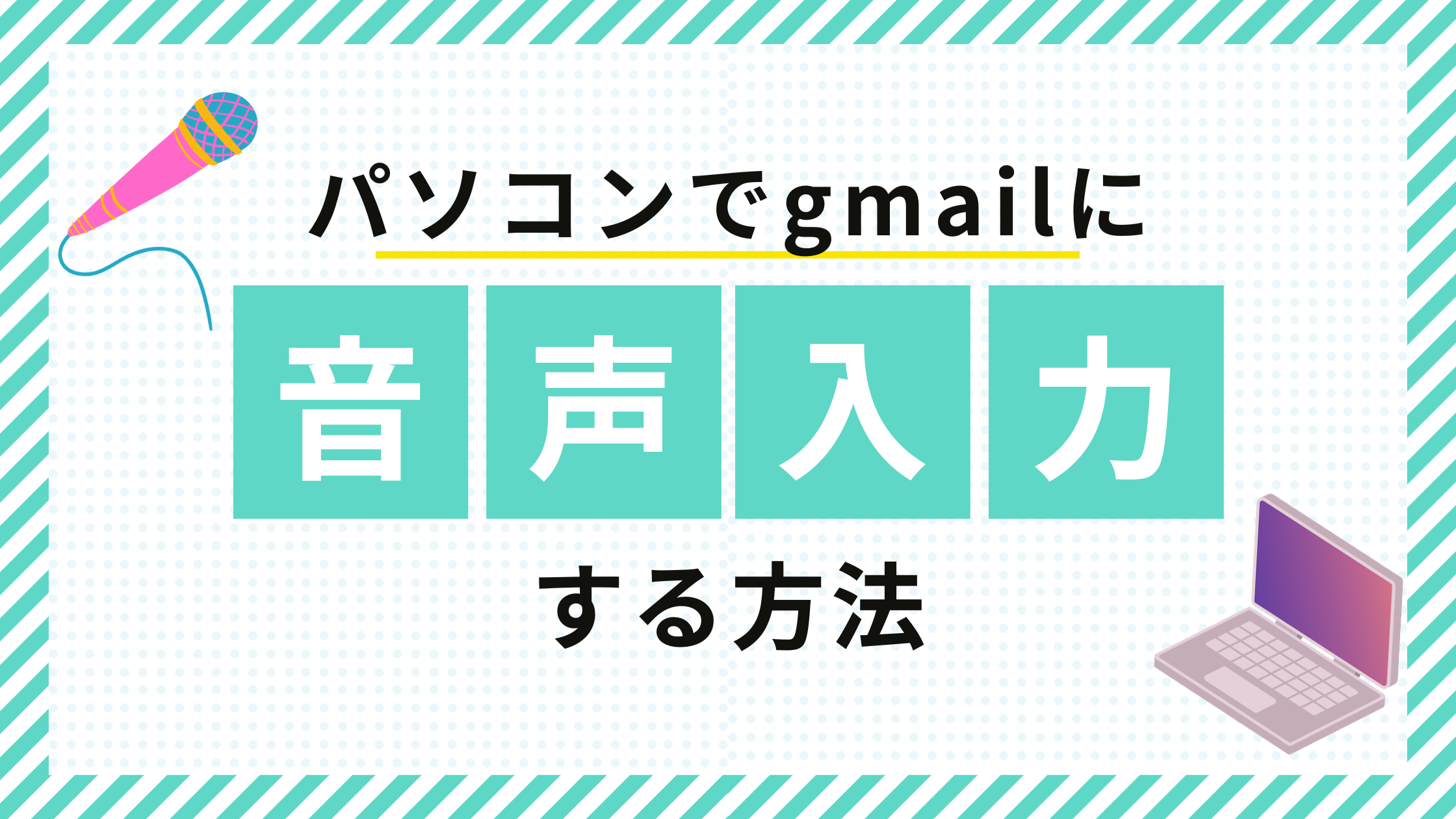パソコンのgmailで音声入力する方法 | スニフアンドスカリー株式会社