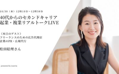 ミアビータ「40代からのセカンドキャリア起業・複業リアルトークLIVE」でインタビューしていただきました