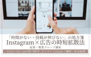 Instagramと広告を組み合わせた時短でSNSを拡散する方法