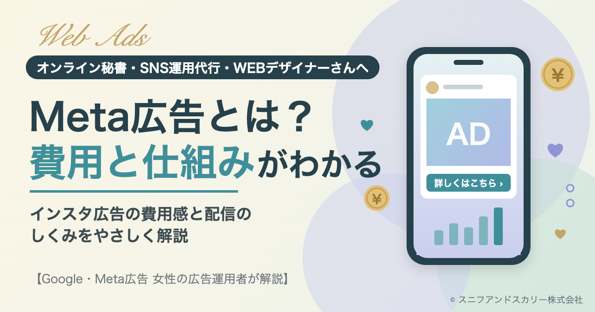Meta広告とは？費用と仕組みがわかる